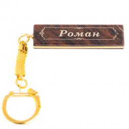 Брелок именной "Роман" камень обсидиан