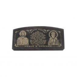 Икона в машину из черного обсидиана "Молитва водителя" 6х3 см