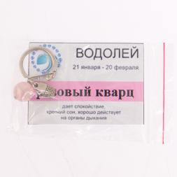 Брелок знак зодиака "Водолей" камень розовый кварц